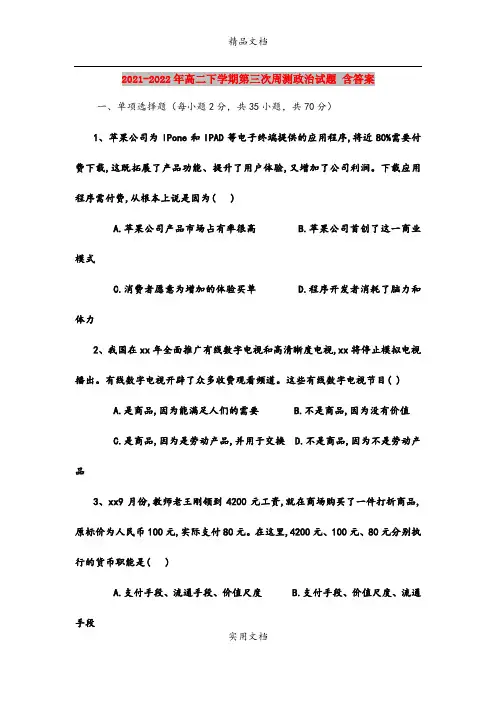2021-2022年高二下学期第三次周测政治试题 含答案