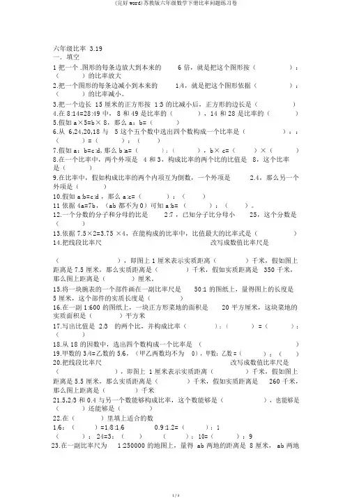 (完整word)苏教版六年级数学下册比例问题练习卷