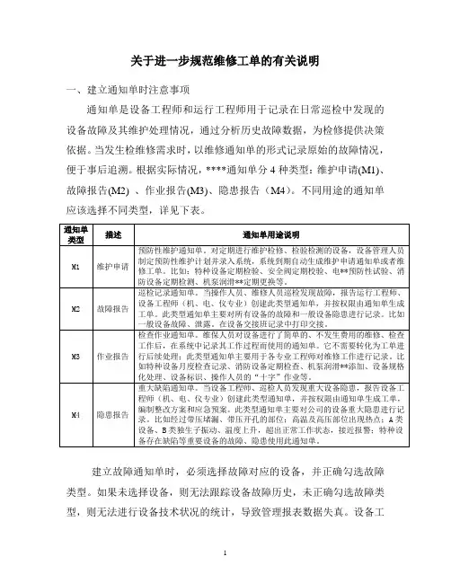 关于进一步规范维修工单的有关说明.doc
