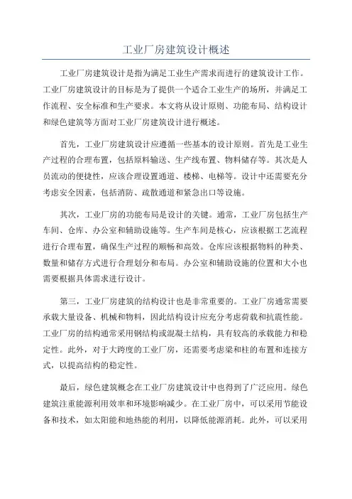 工业厂房建筑设计概述
