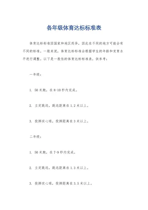 各年级体育达标标准表