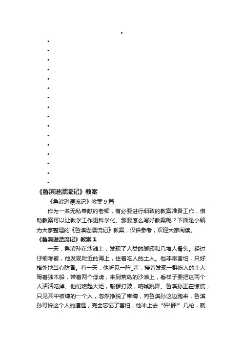 《鲁滨逊漂流记》教案9篇