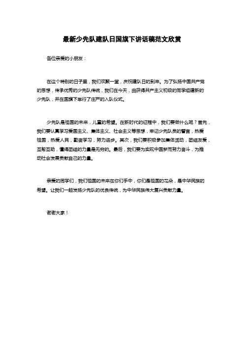 最新少先队建队日国旗下讲话稿范文欣赏