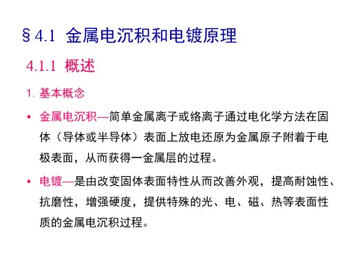 应用电化学41金属电沉积和电镀原理ppt课件