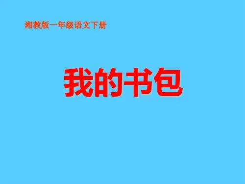 《我的书包》PPT课件2