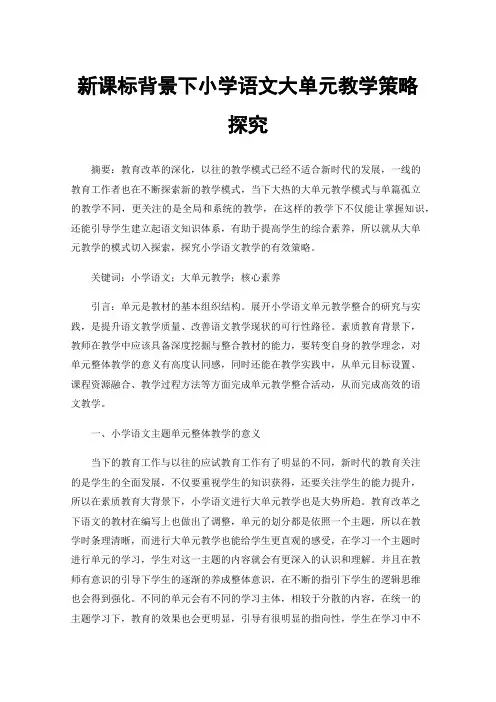 新课标背景下小学语文大单元教学策略探究
