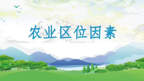 3.1农业区位因素 课件 高中地理中图版(2019)必修二