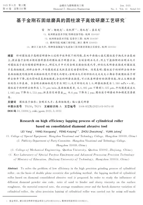 基于金刚石固结磨具的圆柱滚子高效研磨工艺研究