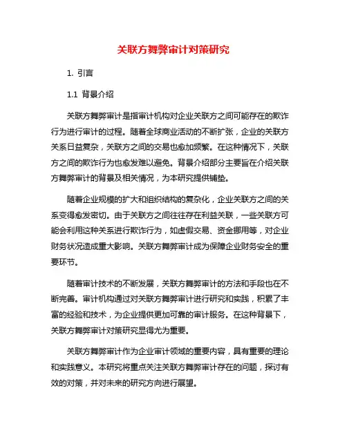 关联方舞弊审计对策研究