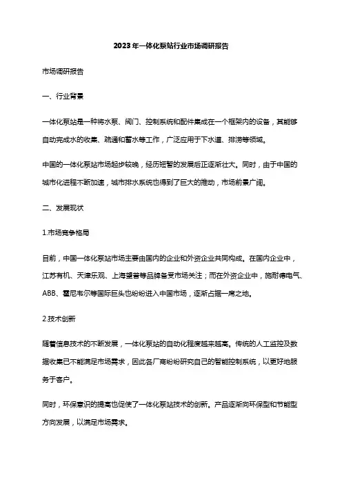 2023年一体化泵站行业市场调研报告