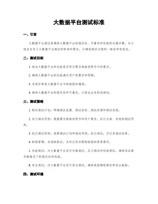 大数据平台测试标准