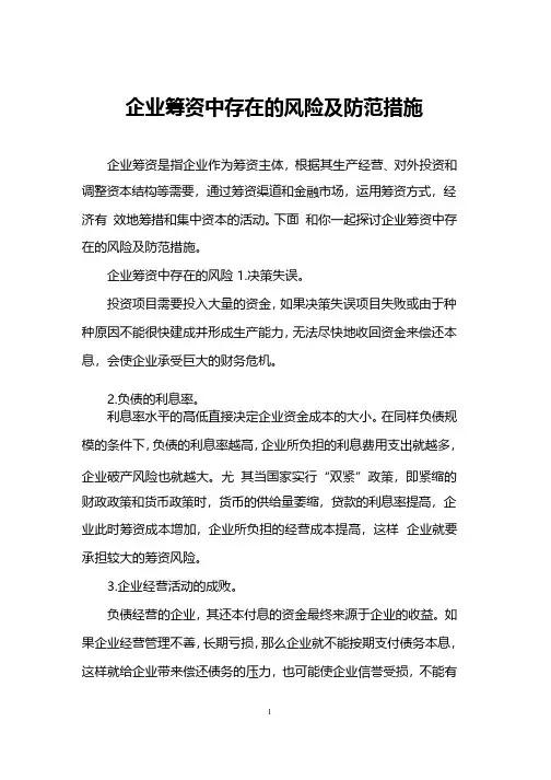 企业筹资中存在的风险及防范措施