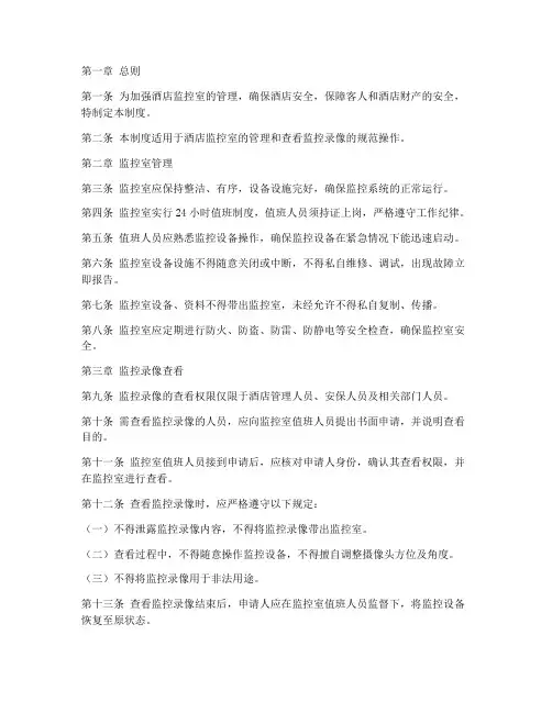 酒店查看监控室管理制度
