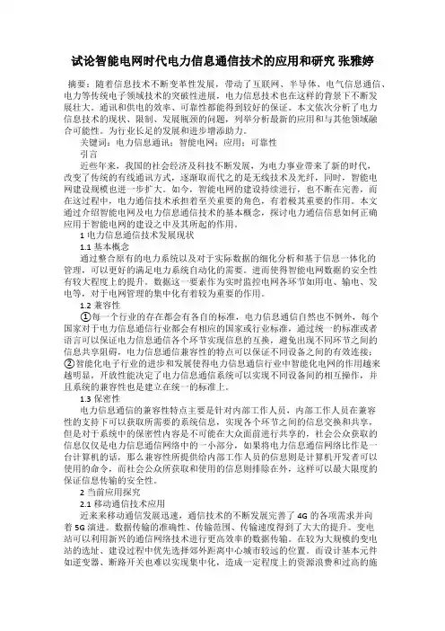 试论智能电网时代电力信息通信技术的应用和研究 张雅婷