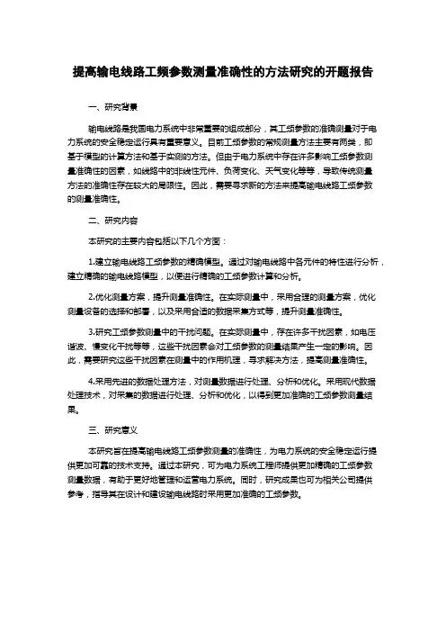 提高输电线路工频参数测量准确性的方法研究的开题报告
