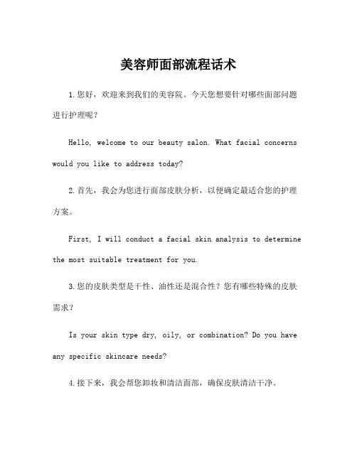 美容师面部流程话术