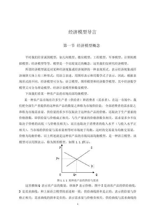 经济模型导言