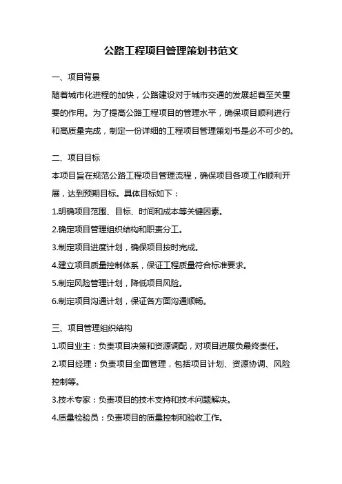 公路工程项目管理策划书范文