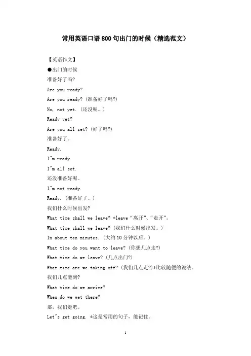常用英语口语800句出门的时候(精选范文)