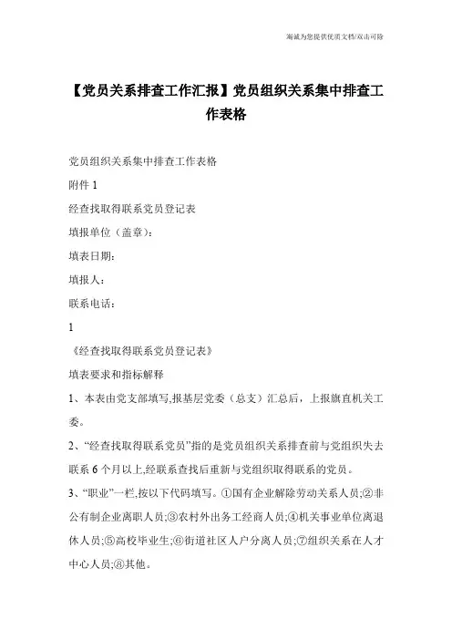【党员关系排查工作汇报】党员组织关系集中排查工作表格