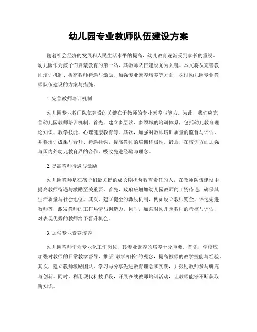 幼儿园专业教师队伍建设方案