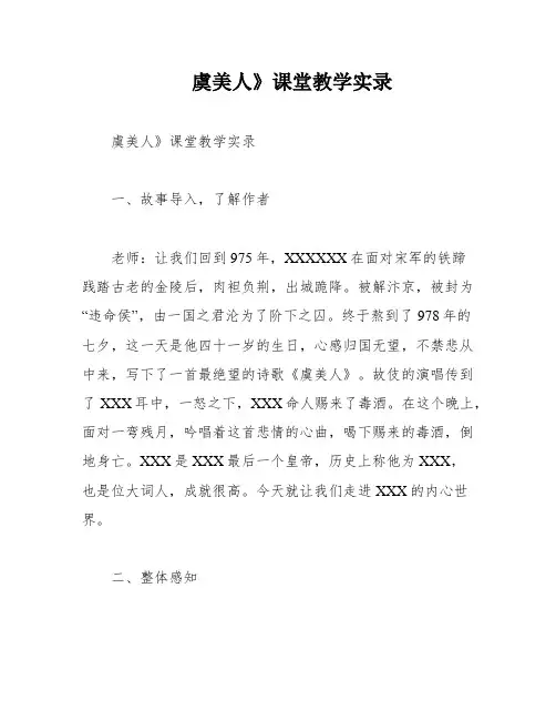 虞美人》课堂教学实录