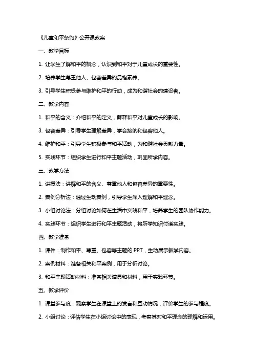 《儿童和平条约》公开课教案