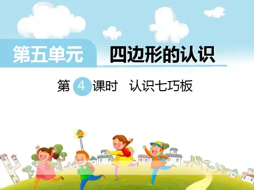 《认识七巧板》PPT-模板