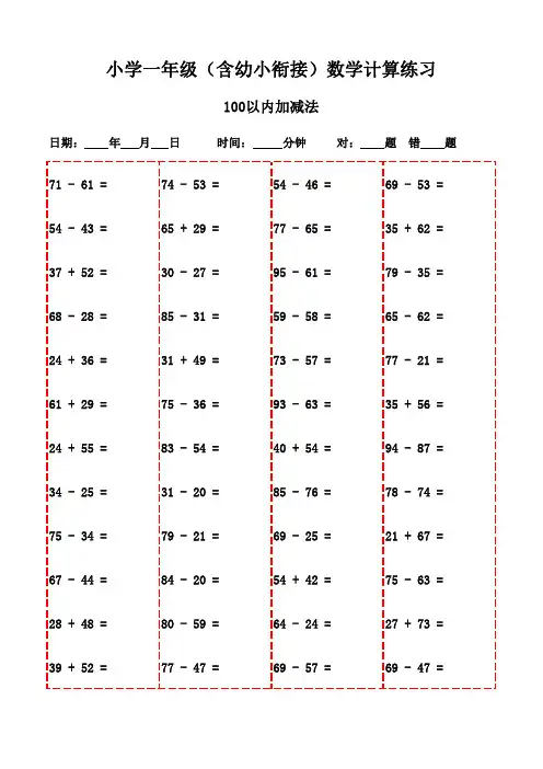 一年级上册口算题精选3000道,打印版让孩子口算无忧-100以内加法和减法