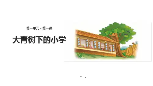 《大青树下的小学》PPT优秀课件