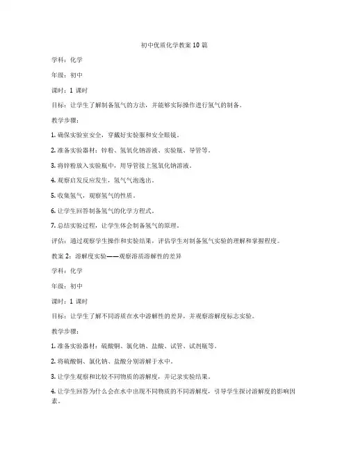 初中优质化学教案10篇