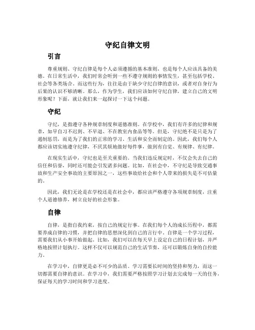 《守纪自律文明》班会主持词记录内容