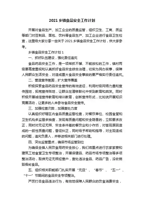 2021乡镇食品安全工作计划