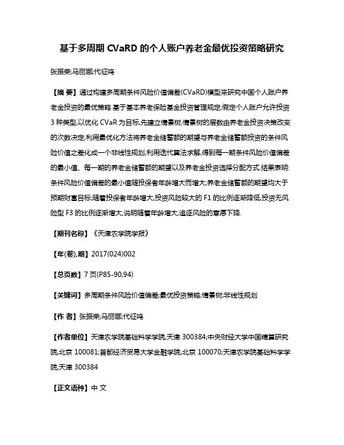 基于多周期CVaRD的个人账户养老金最优投资策略研究