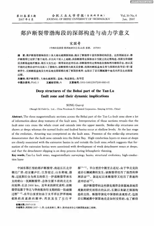郯庐断裂带渤海段的深部构造与动力学意义