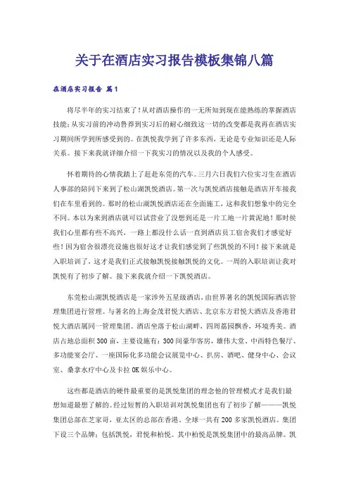 关于在酒店实习报告模板集锦八篇