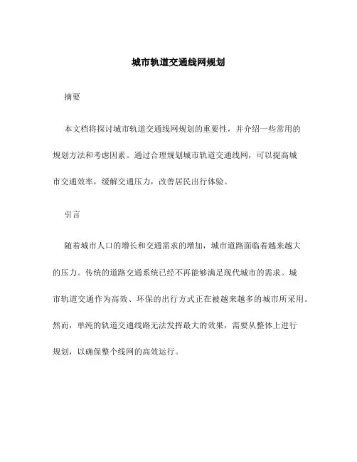 城市轨道交通线网规划