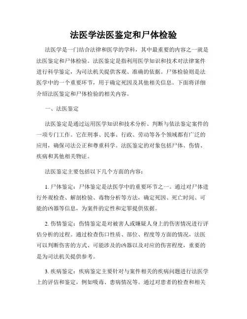 法医学法医鉴定和尸体检验
