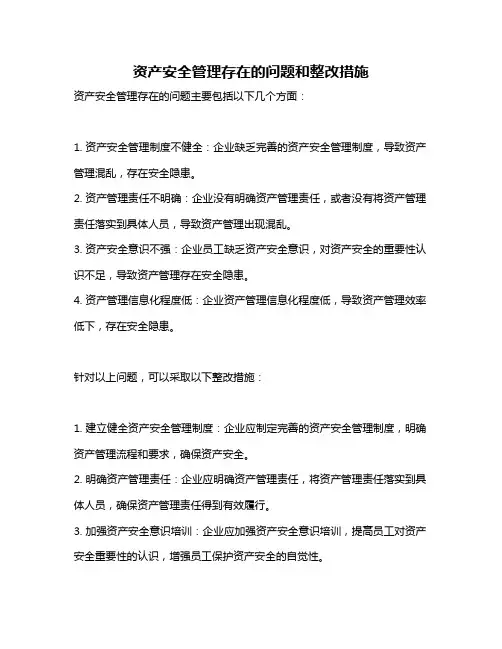资产安全管理存在的问题和整改措施