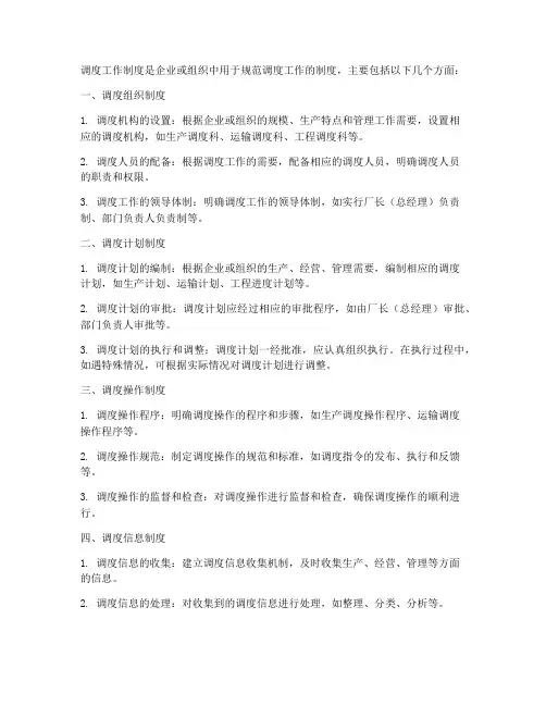 调度工作制度包括哪些制度