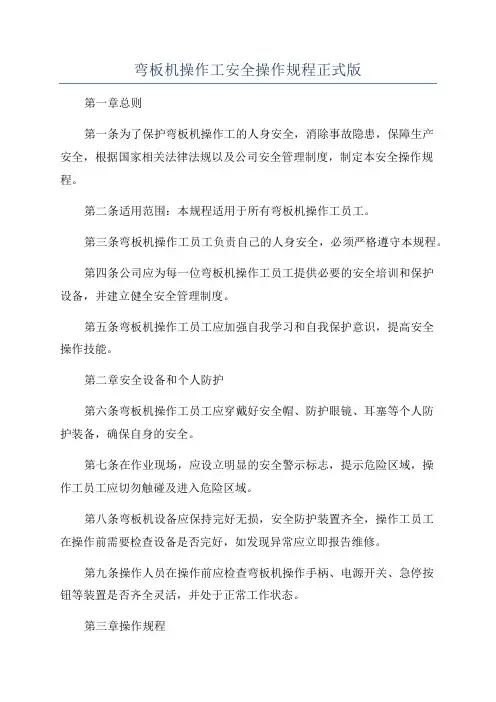 弯板机操作工安全操作规程正式版