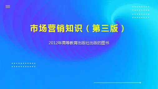 市场营销知识(第三版)