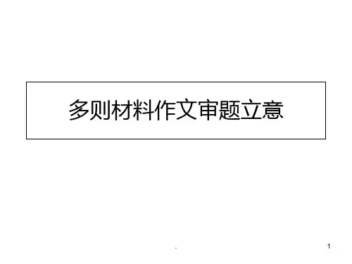 多材料作文PPT课件