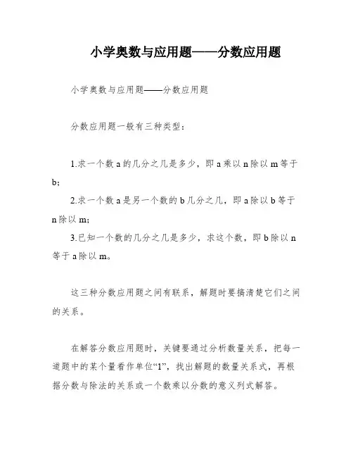 小学奥数与应用题——分数应用题