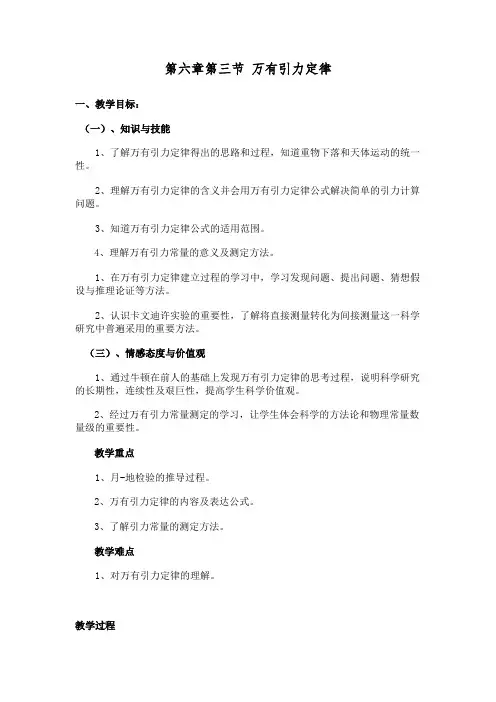 第六章第三节 万有引力定律 教学设计