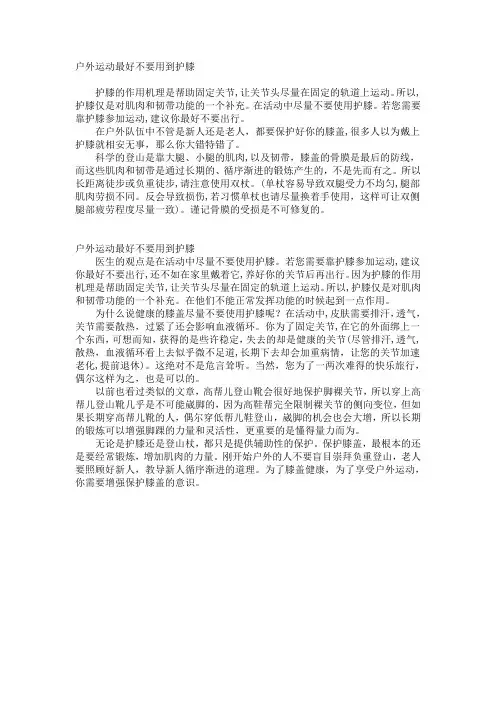 户外运动最好不要用到护膝