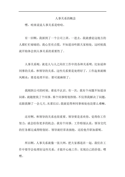 人事关系的概念