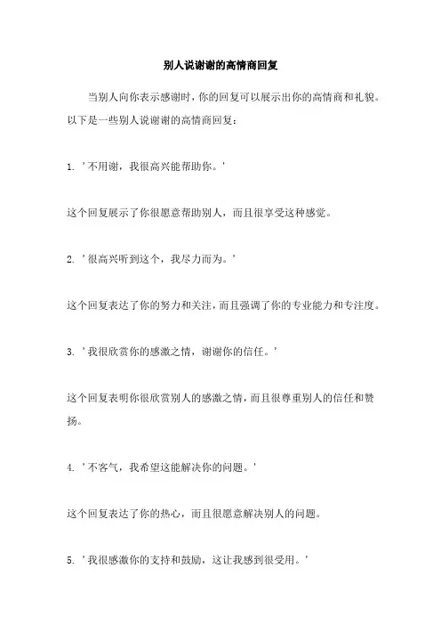 别人说谢谢的高情商回复