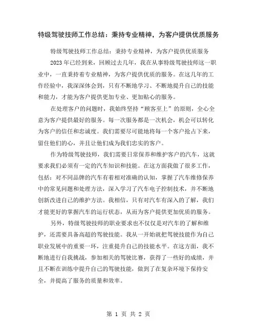 特级驾驶技师工作总结：秉持专业精神,为客户提供优质服务