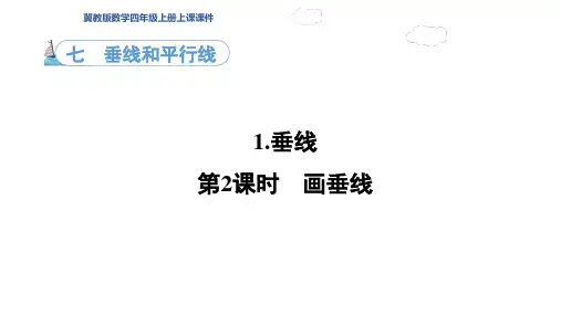 画垂线(课件)冀教版数学四年级上册